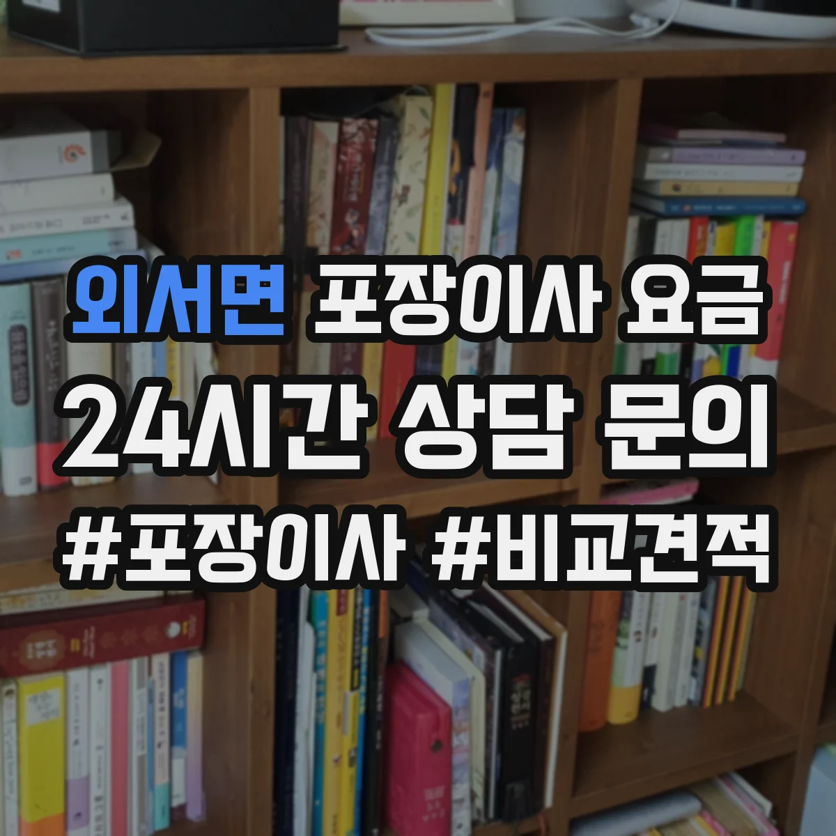 외서면 포장이사 요금