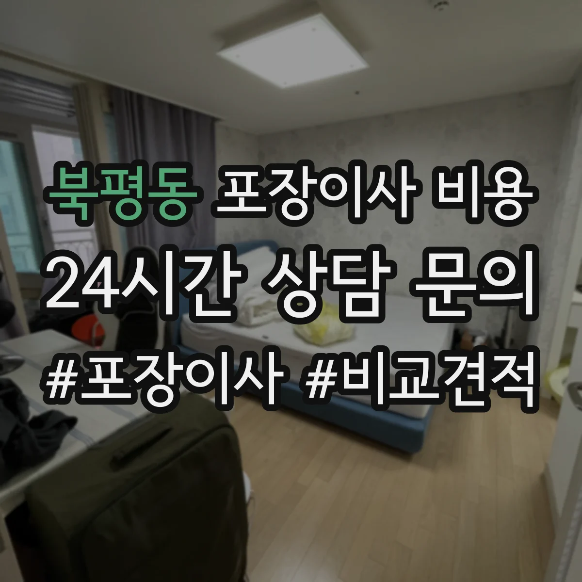 북평동 포장이사 비용