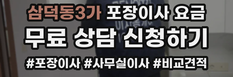 삼덕동3가 포장이사 요금