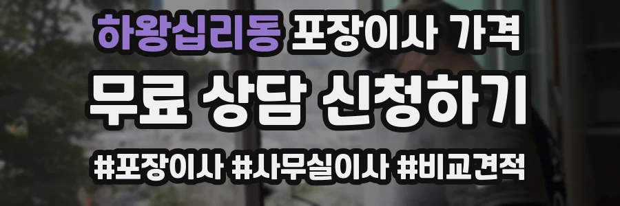 하왕십리동 포장이사 가격