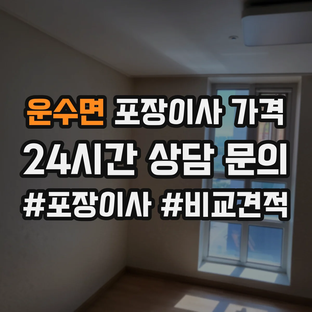 운수면 포장이사 가격