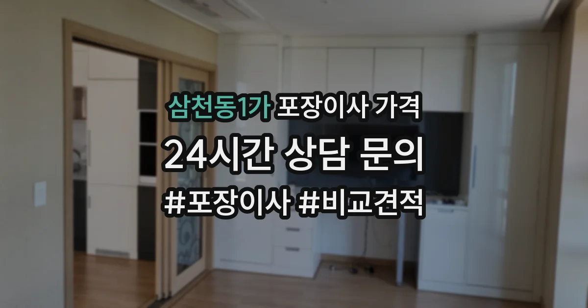 삼천동1가 포장이사 가격