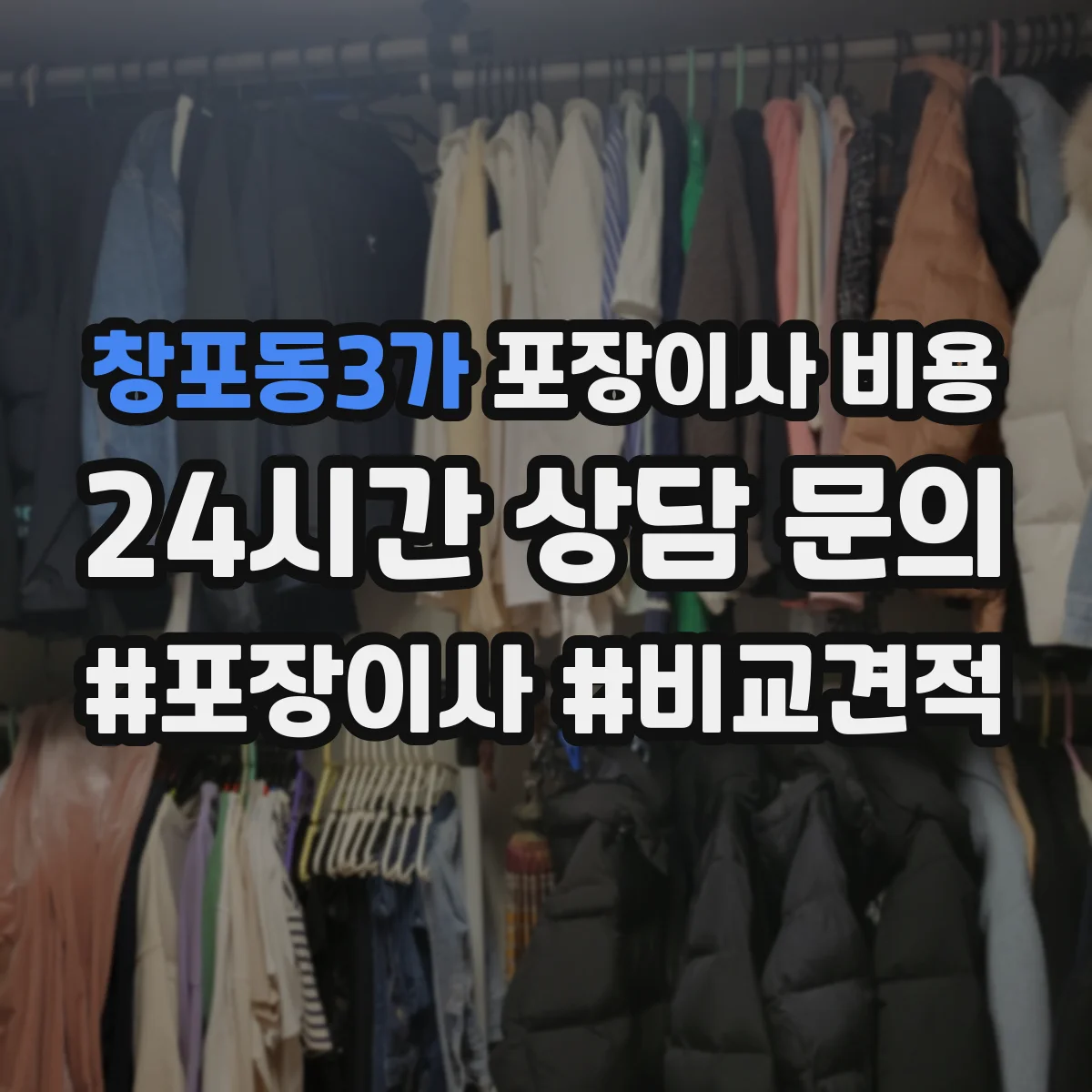 창포동3가 포장이사 비용