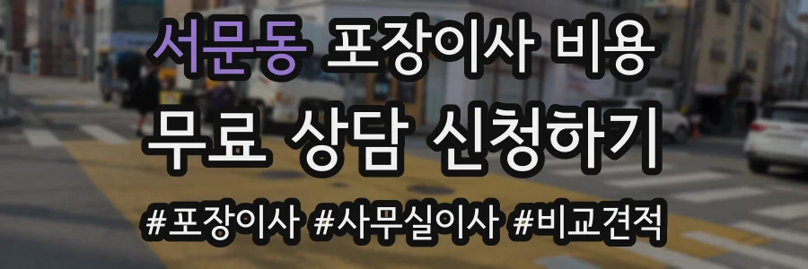 서문동 포장이사 비용