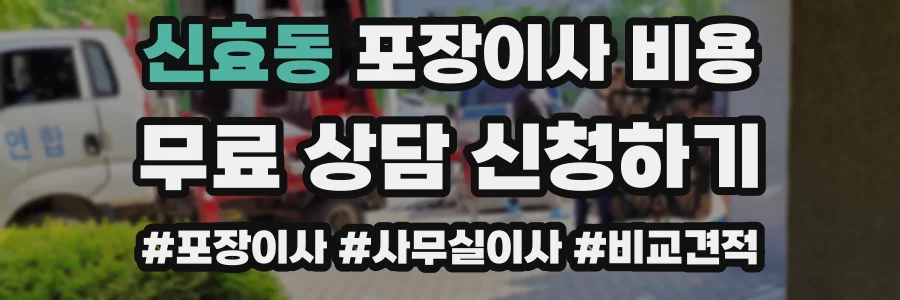 신효동 포장이사 비용