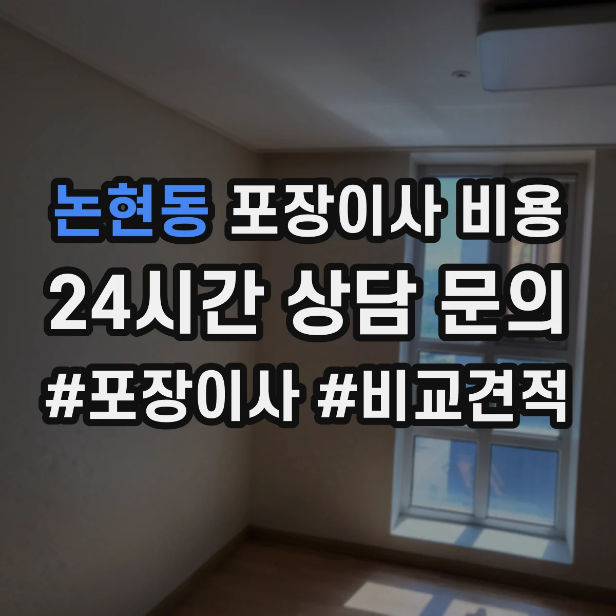 논현동 포장이사 비용