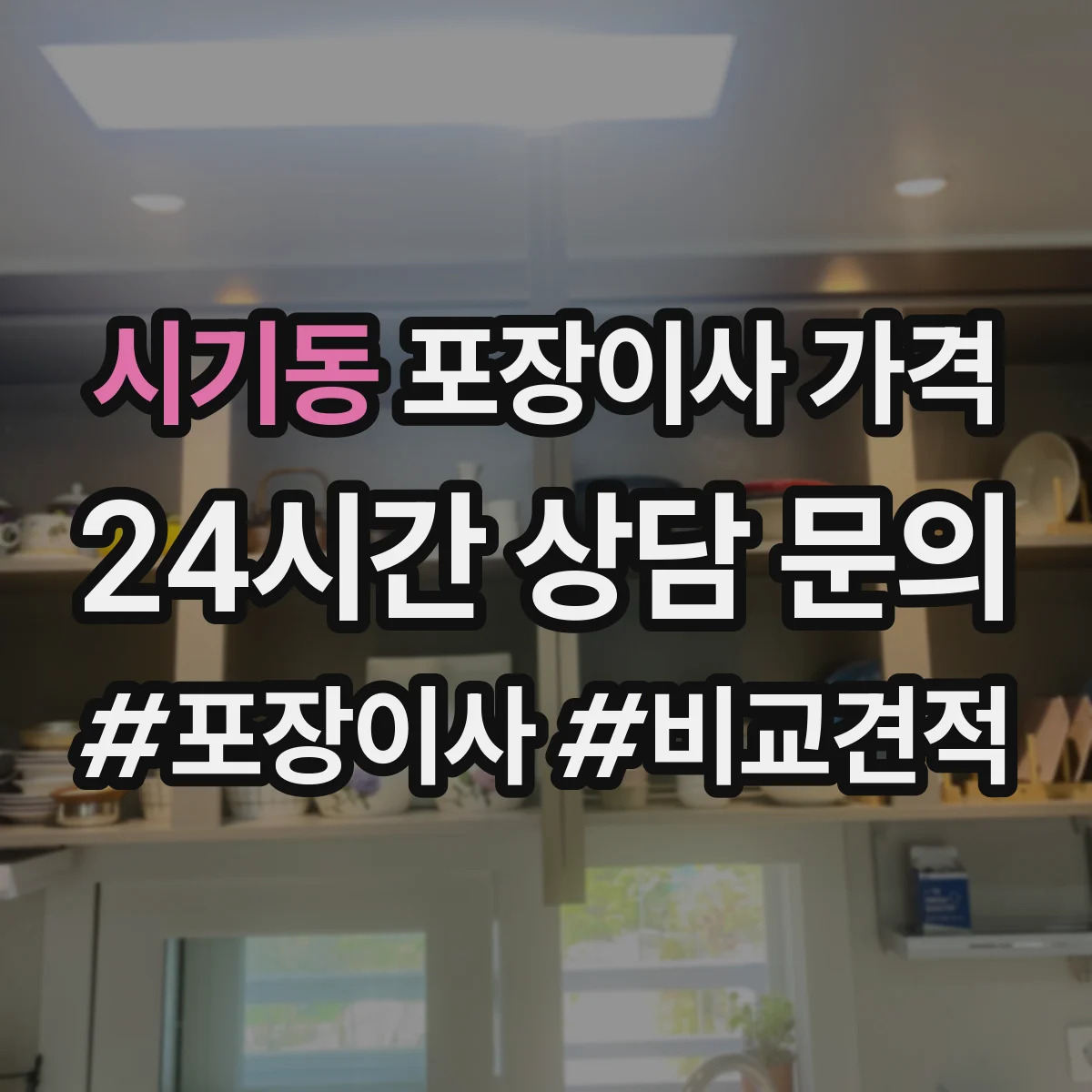 시기동 포장이사 가격