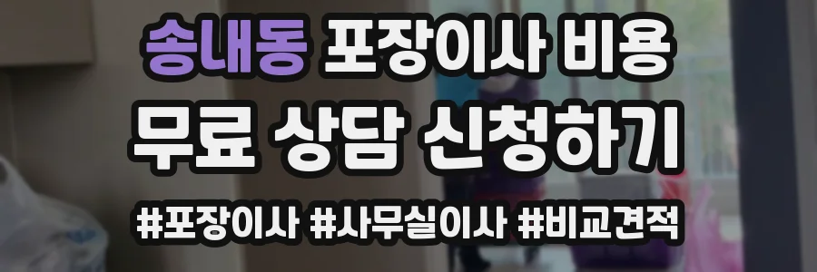 송내동 포장이사 비용
