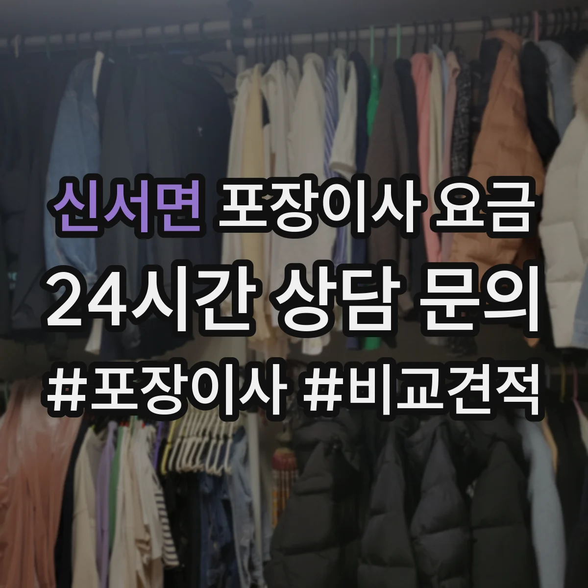 신서면 포장이사 요금