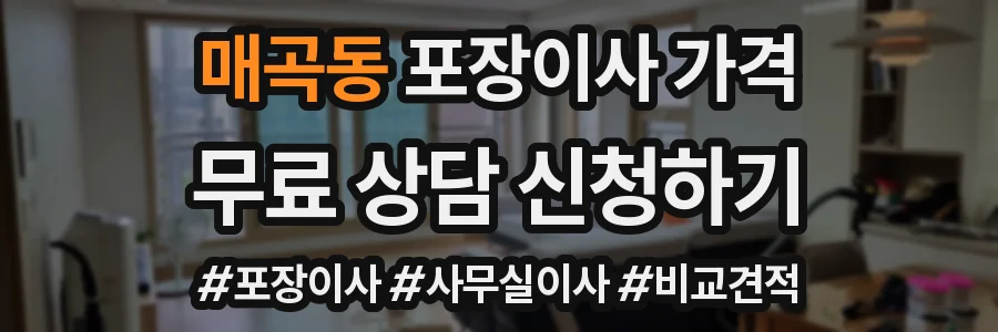 매곡동 포장이사 가격