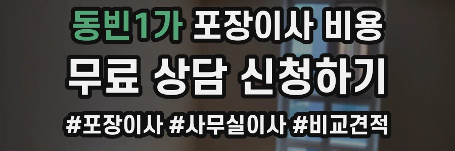 동빈1가 포장이사 비용
