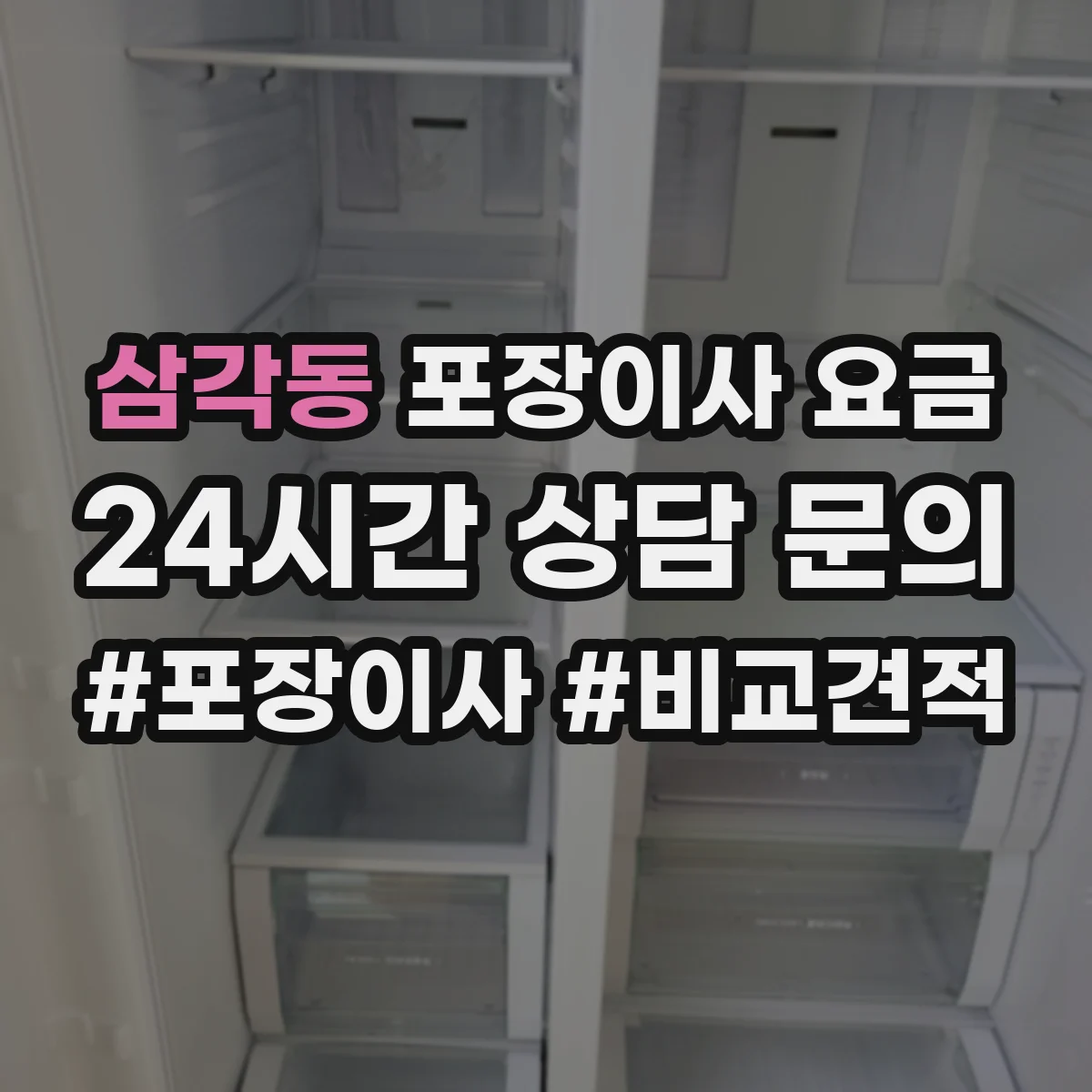 삼각동 포장이사 요금