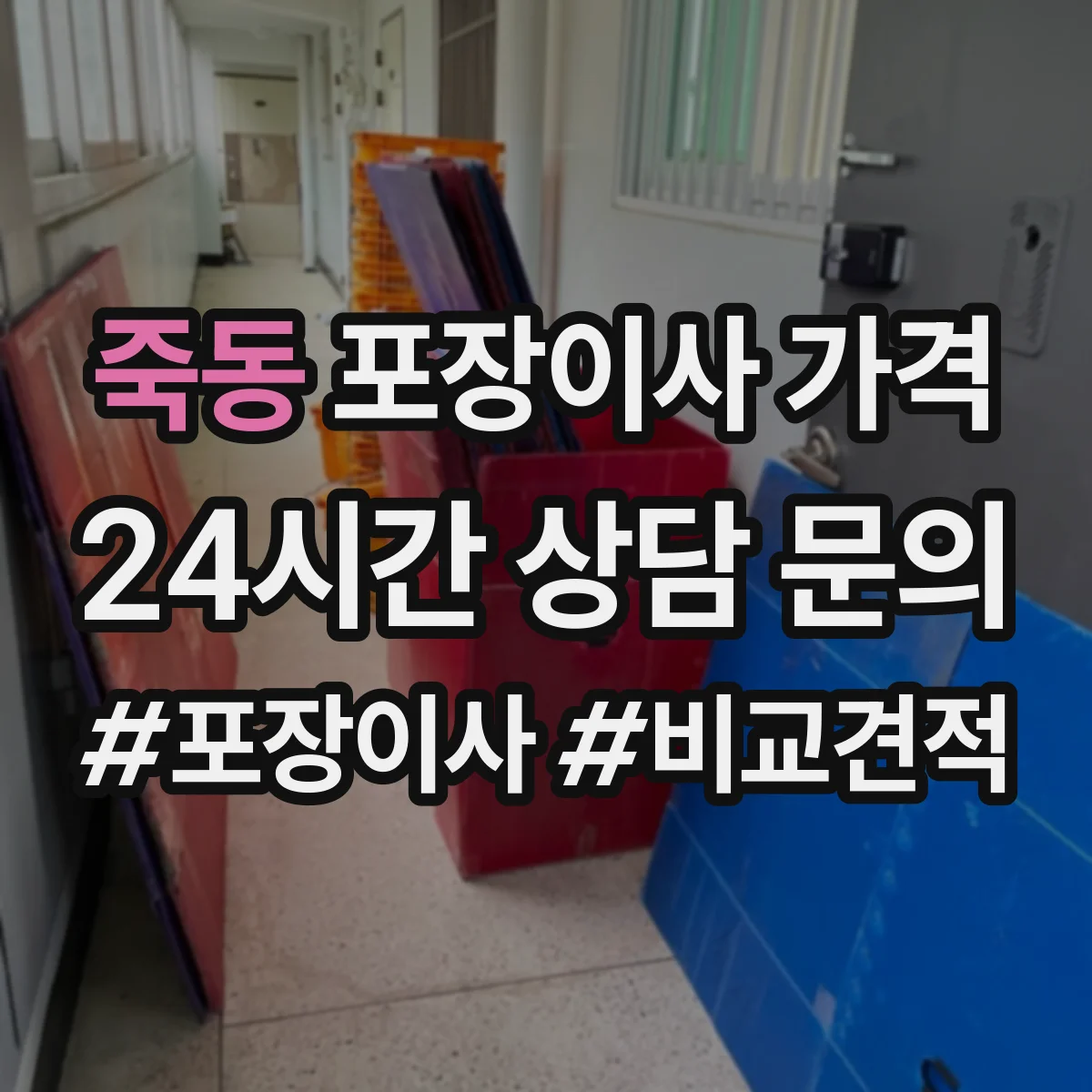 죽동 포장이사 가격