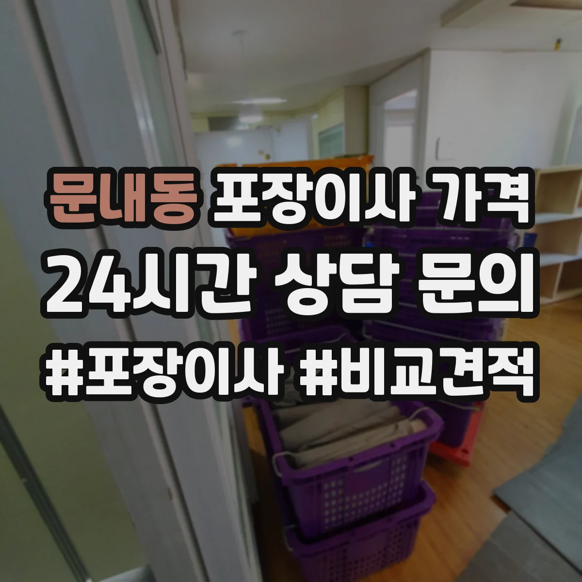 문내동 포장이사 가격