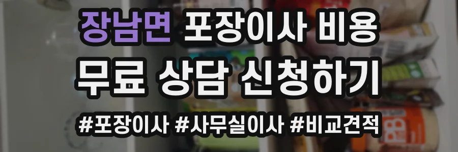 장남면 포장이사 비용