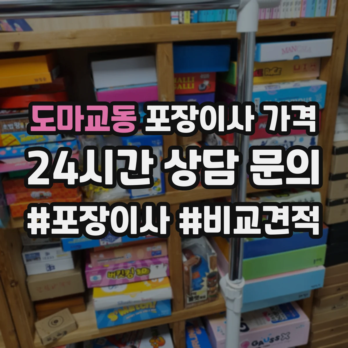도마교동 포장이사 가격