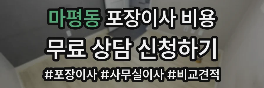 마평동 포장이사 비용