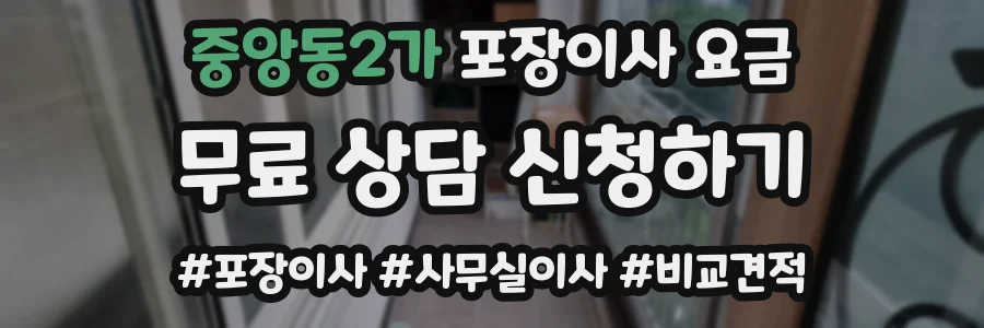 중앙동2가 포장이사 요금