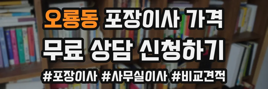 오룡동 포장이사 가격