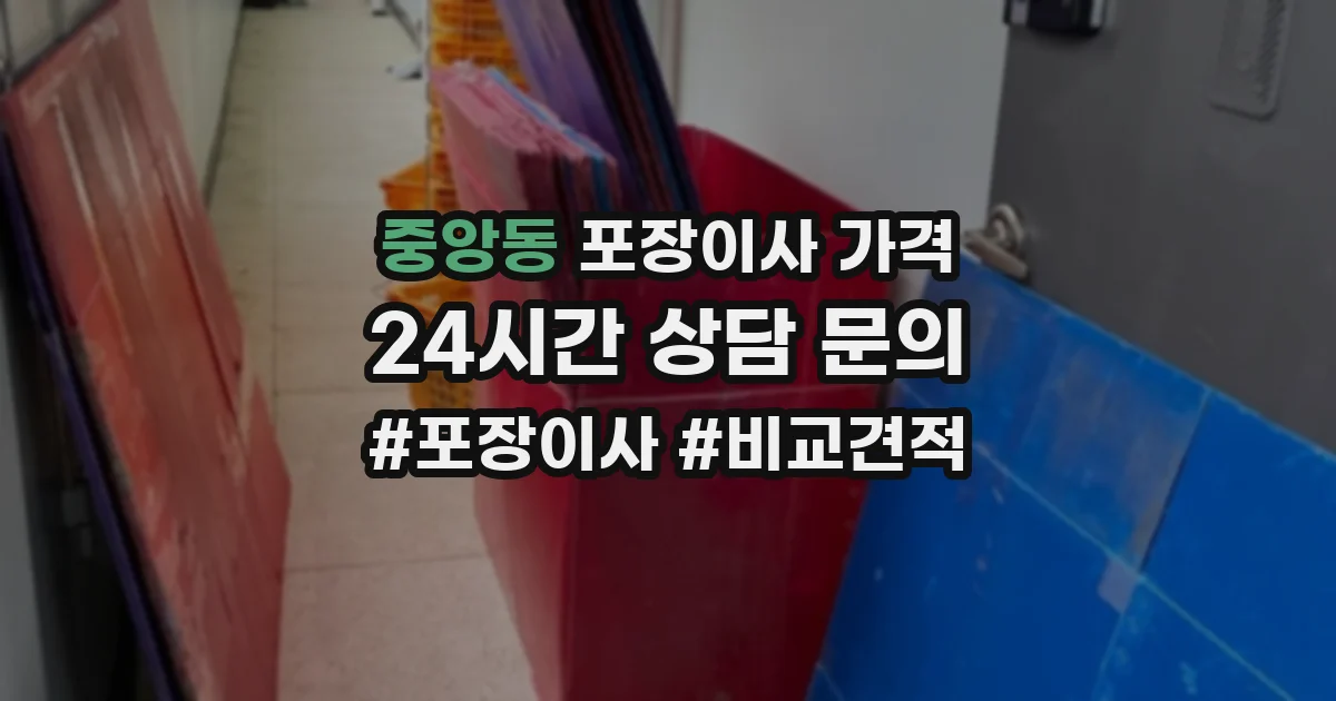 중앙동 포장이사 가격