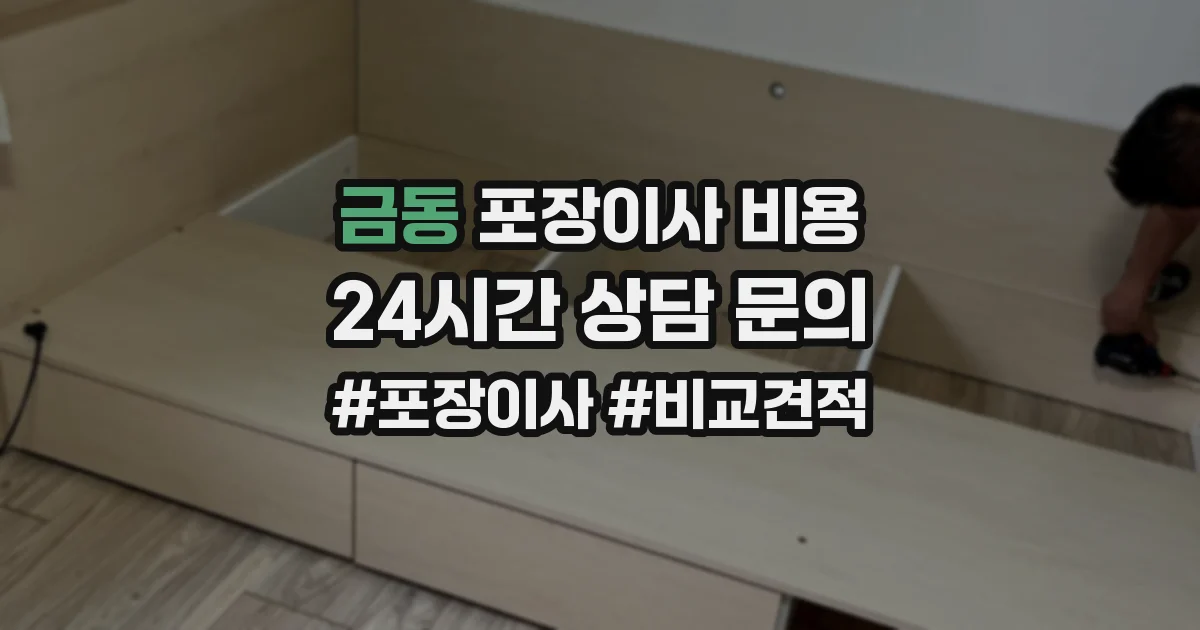 금동 포장이사 비용