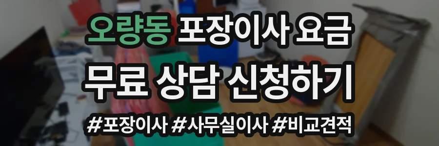 오량동 포장이사 요금