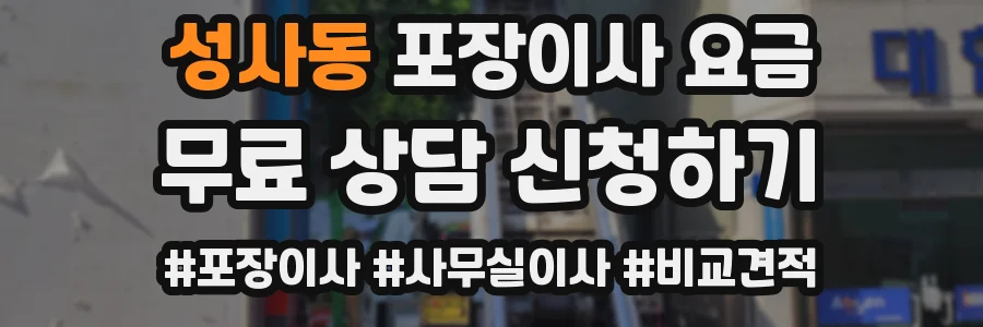 성사동 포장이사 요금
