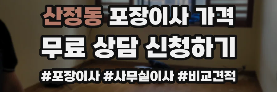산정동 포장이사 가격