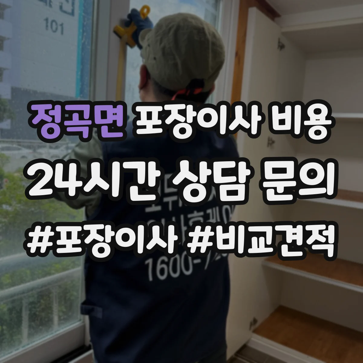 정곡면 포장이사 비용