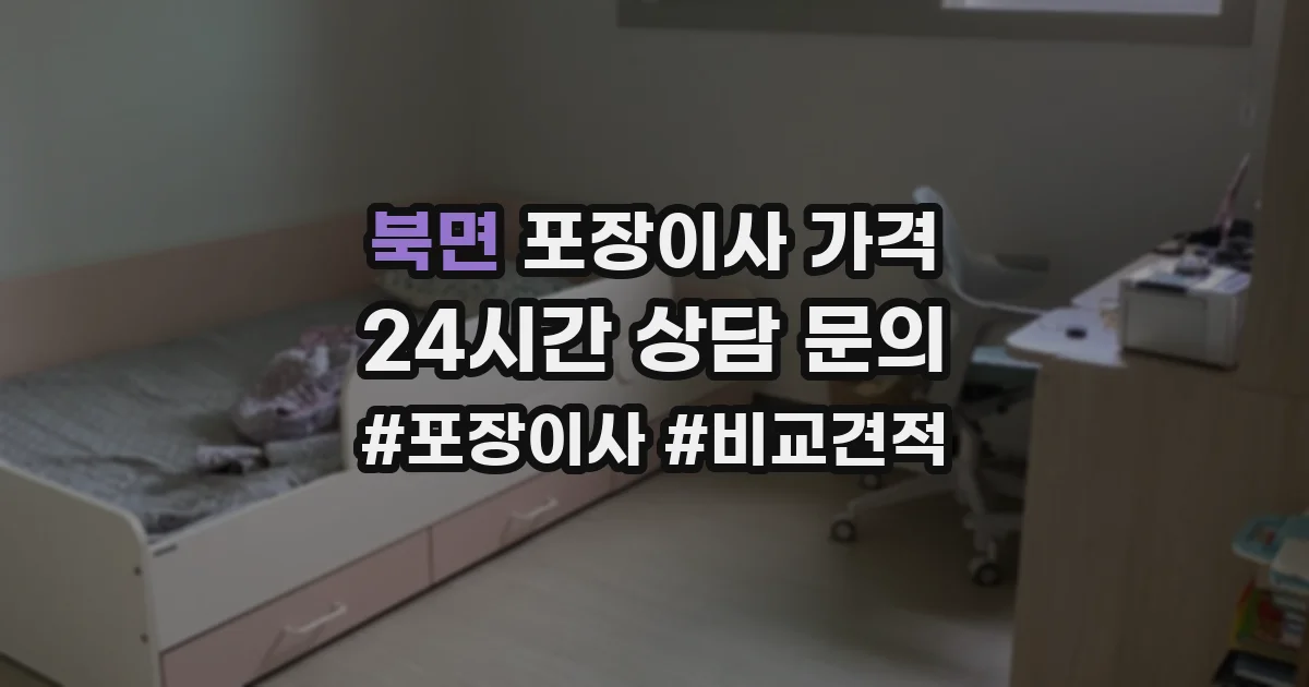북면 포장이사 가격