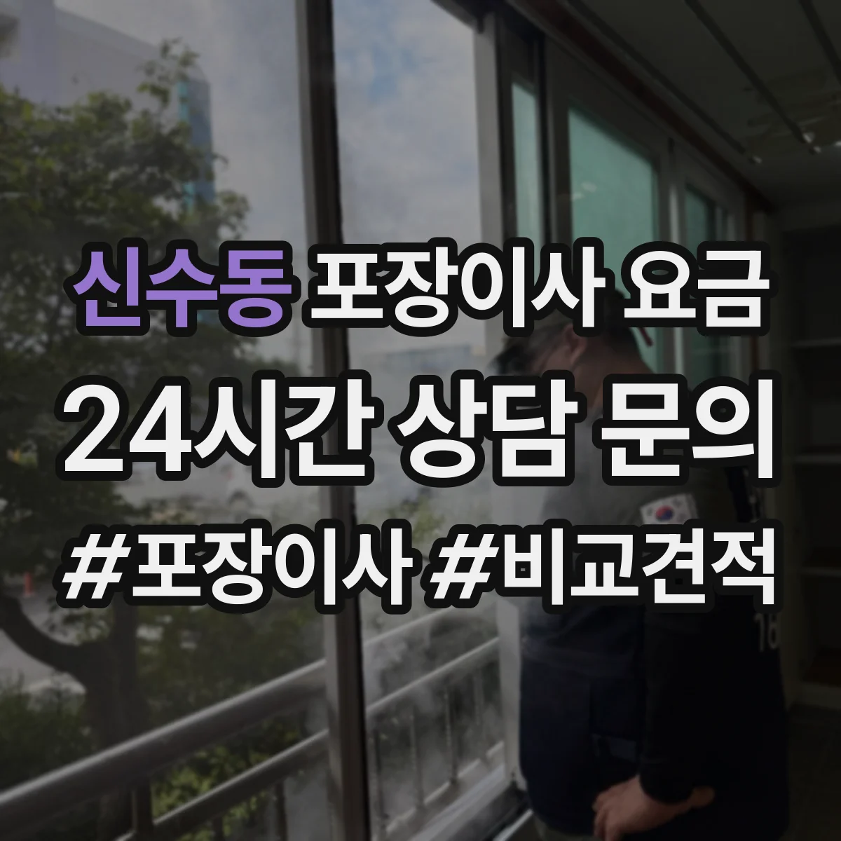 신수동 포장이사 요금