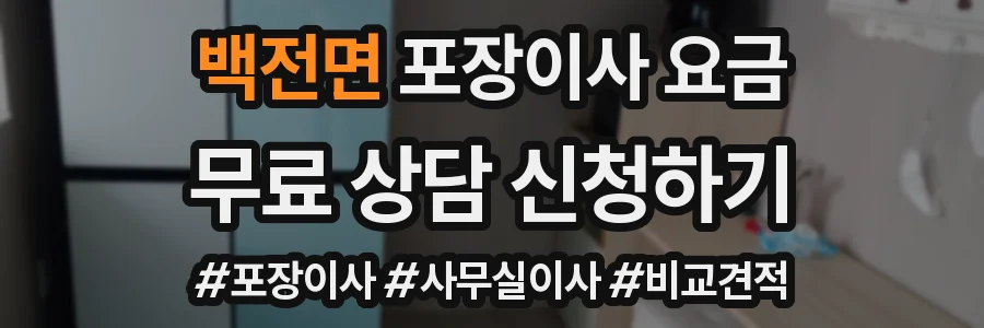 백전면 포장이사 요금
