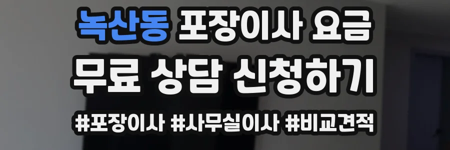녹산동 포장이사 요금