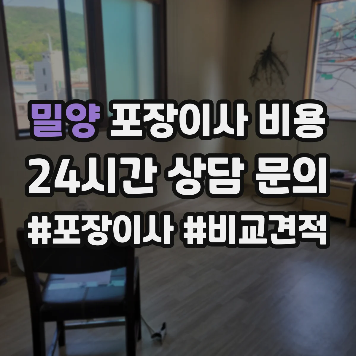 밀양 포장이사 비용 견적요청 전 인력 투입 시간 범위 체크하기