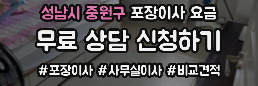성남시 중원구 포장이사 요금
