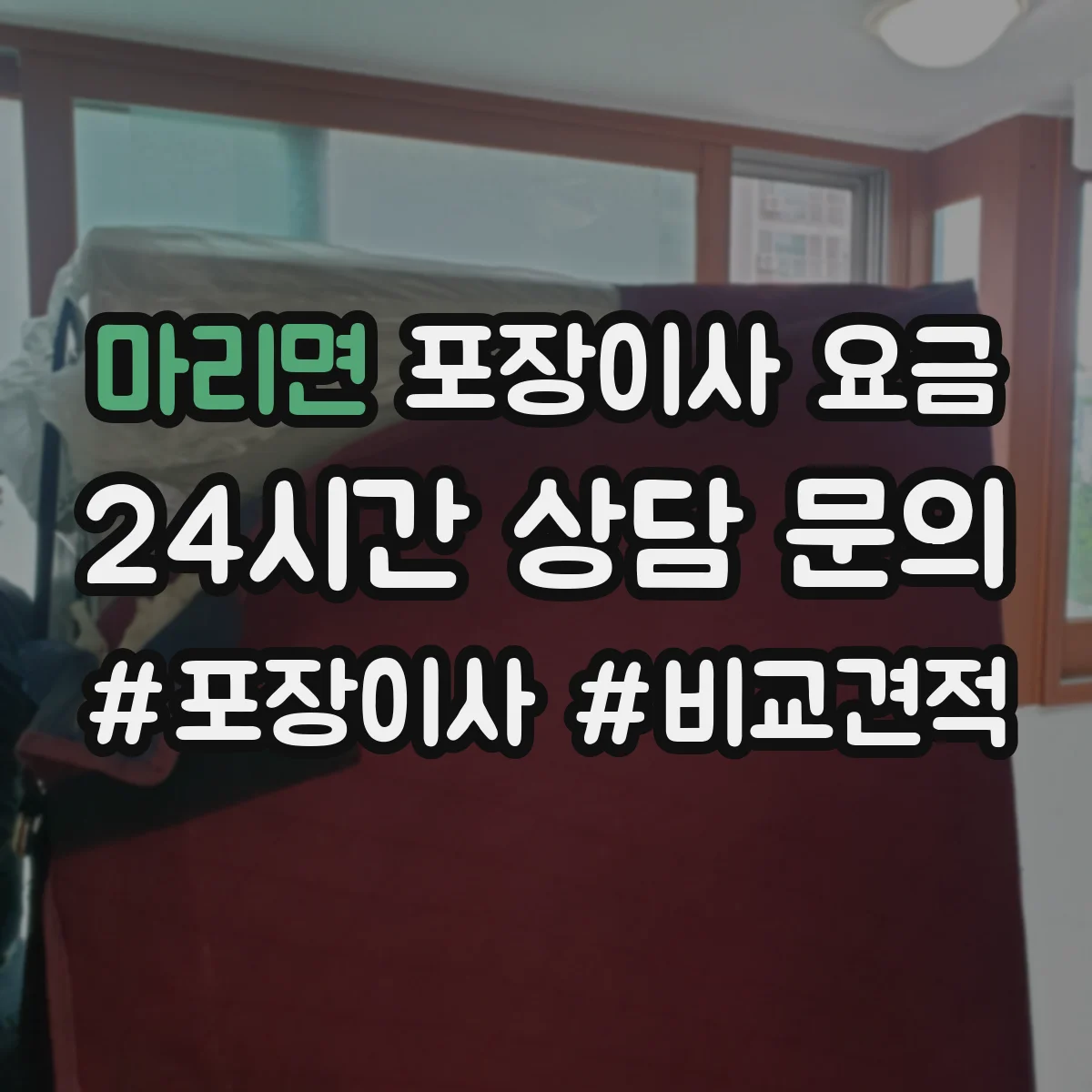 마리면 포장이사 요금