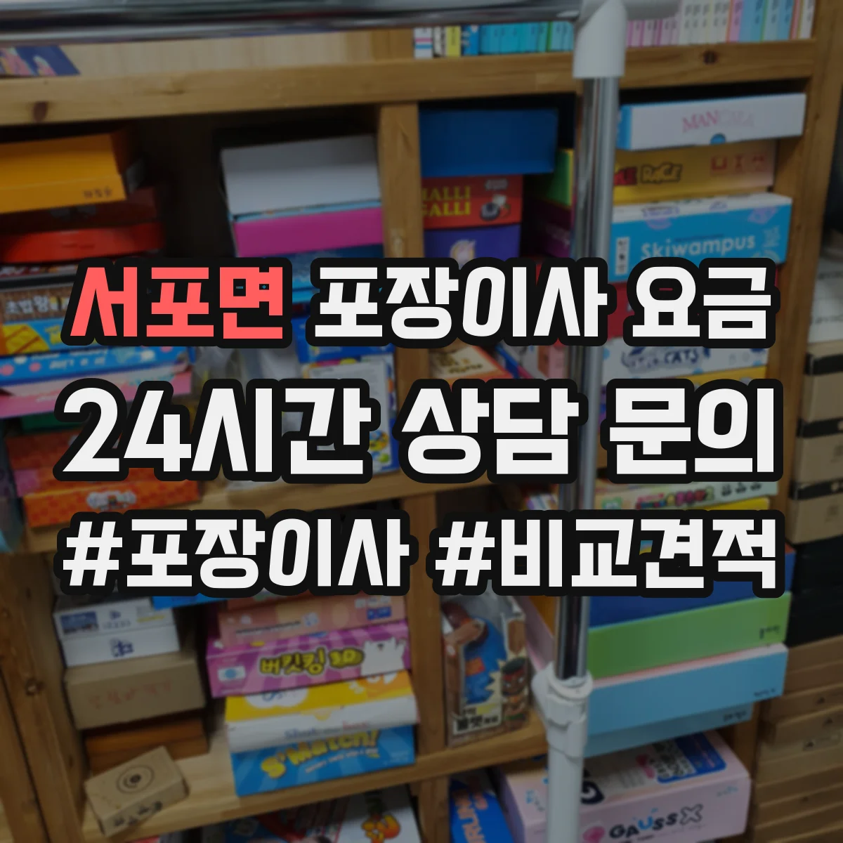 서포면 포장이사 요금