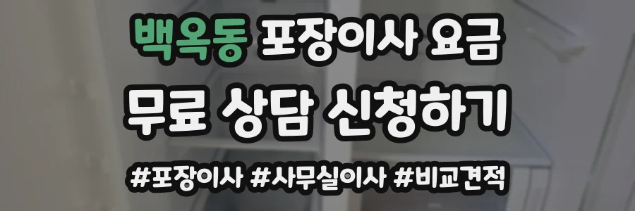 백옥동 포장이사 요금