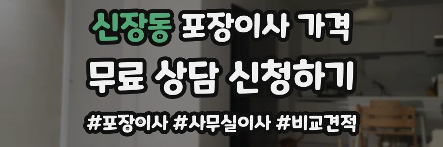 신장동 포장이사 가격