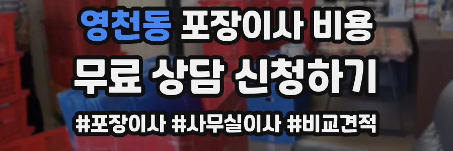 영천동 포장이사 비용