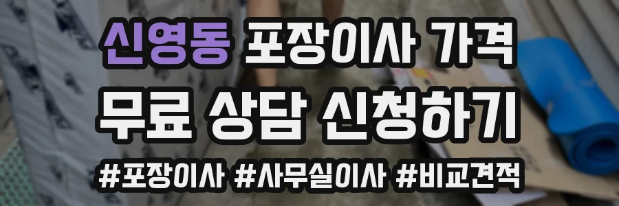 신영동 포장이사 가격