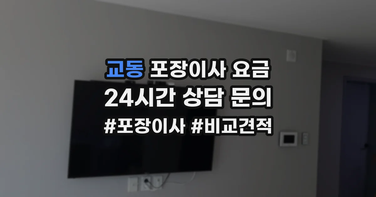 교동 포장이사 요금