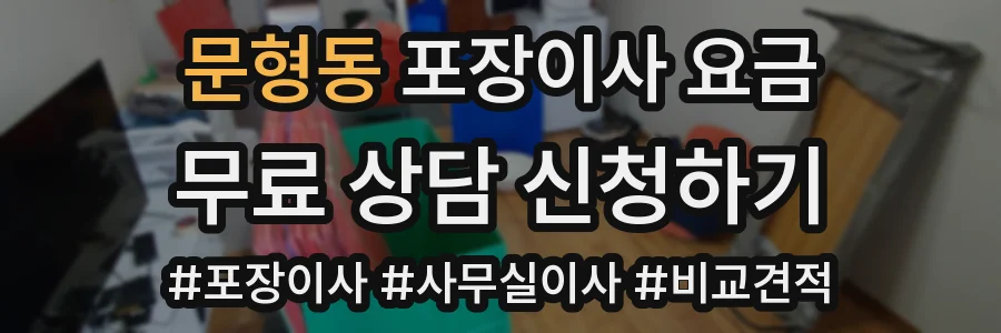 문형동 포장이사 요금