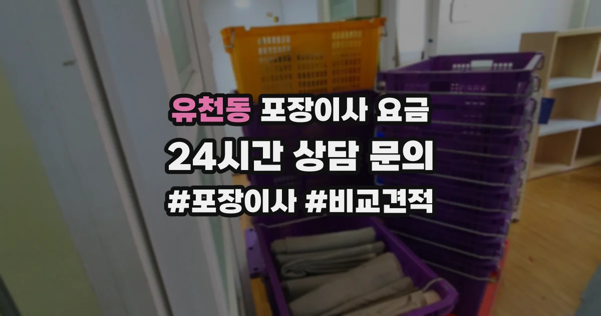 유천동 포장이사 요금