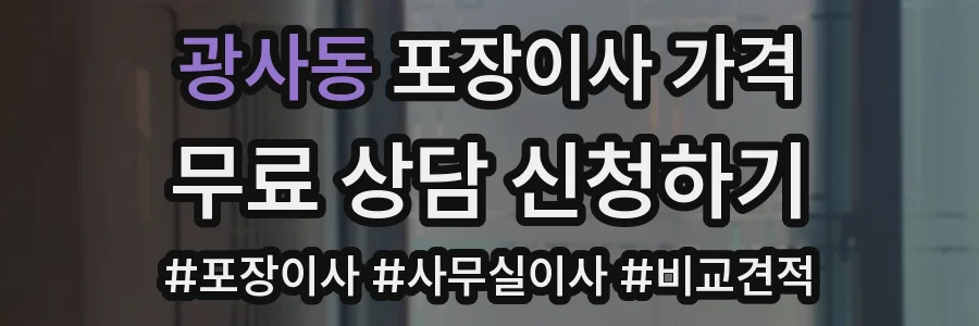 광사동 포장이사 가격