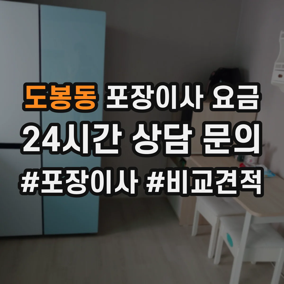 도봉동 포장이사 요금