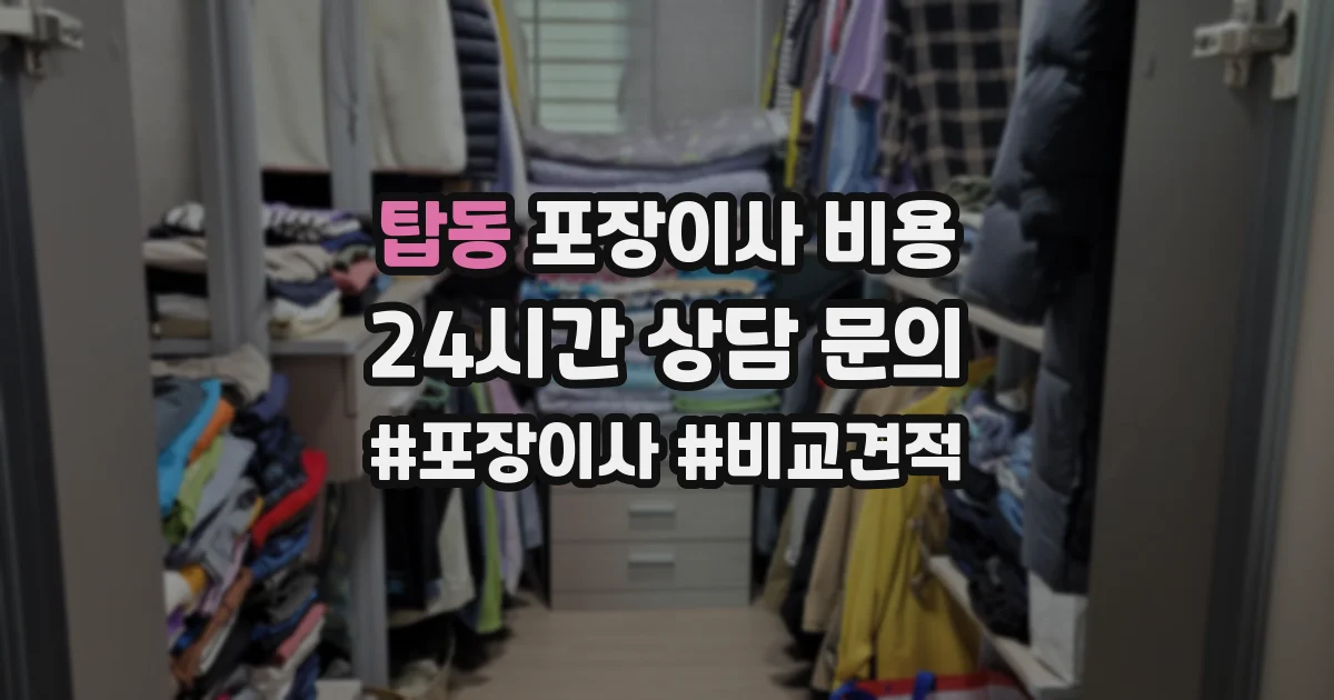 탑동 포장이사 비용