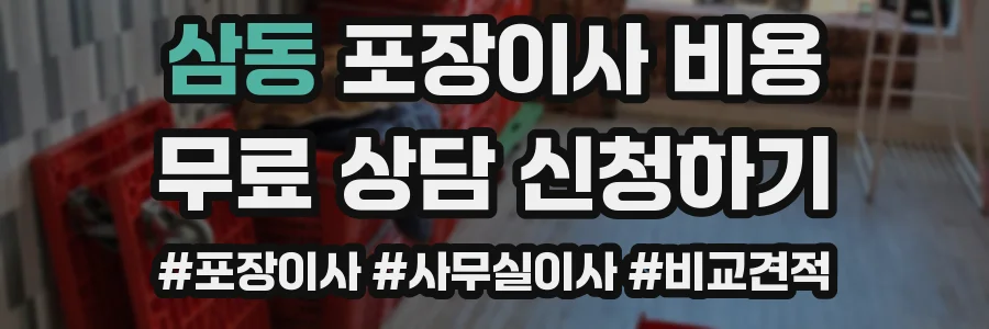 삼동 포장이사 비용