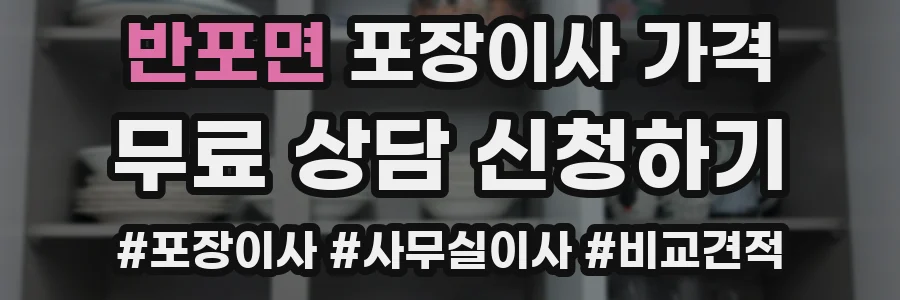 반포면 포장이사 가격