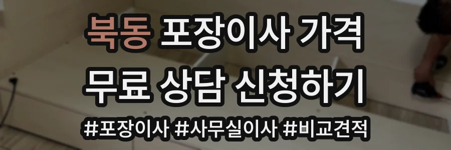 북동 포장이사 가격